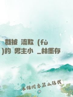 總裁被輪流欺負(fù)的雙男主小說