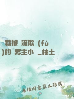 總裁被輪流欺負(fù)的雙男主小說