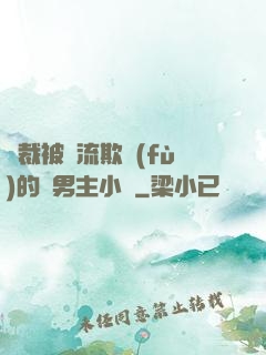 總裁被輪流欺負(fù)的雙男主小說