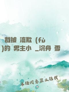 總裁被輪流欺負(fù)的雙男主小說