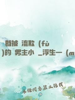 總裁被輪流欺負(fù)的雙男主小說