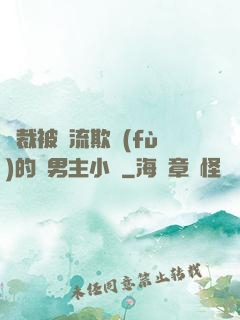 總裁被輪流欺負(fù)的雙男主小說