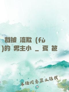 總裁被輪流欺負(fù)的雙男主小說