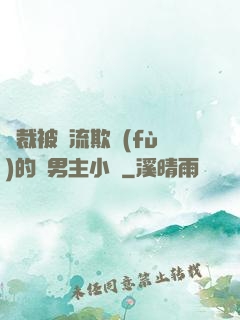 總裁被輪流欺負(fù)的雙男主小說