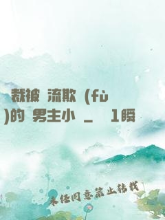 總裁被輪流欺負(fù)的雙男主小說