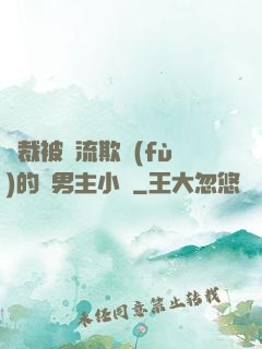 總裁被輪流欺負(fù)的雙男主小說