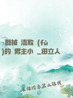 總裁被輪流欺負(fù)的雙男主小說