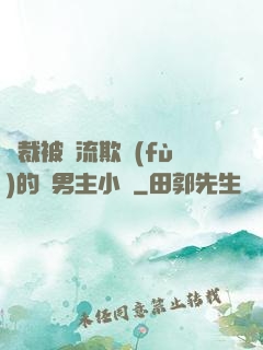總裁被輪流欺負(fù)的雙男主小說