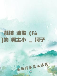 總裁被輪流欺負(fù)的雙男主小說