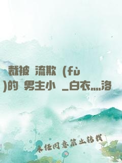 總裁被輪流欺負(fù)的雙男主小說