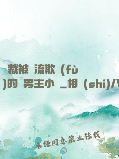 總裁被輪流欺負(fù)的雙男主小說
