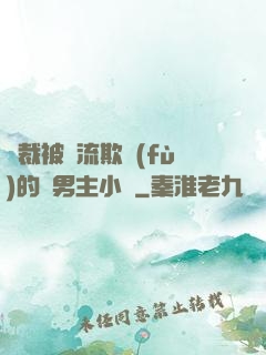 總裁被輪流欺負(fù)的雙男主小說