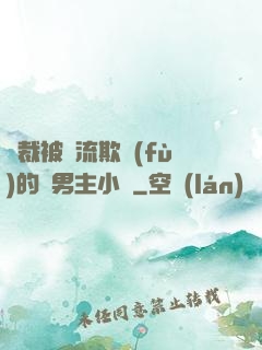 總裁被輪流欺負(fù)的雙男主小說