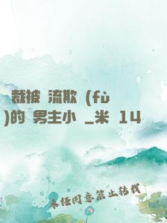 總裁被輪流欺負(fù)的雙男主小說