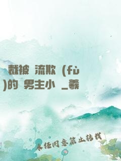 總裁被輪流欺負(fù)的雙男主小說