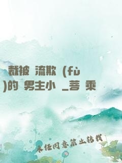 總裁被輪流欺負(fù)的雙男主小說