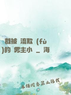 總裁被輪流欺負(fù)的雙男主小說