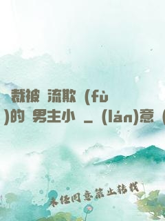 總裁被輪流欺負(fù)的雙男主小說