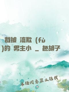 總裁被輪流欺負(fù)的雙男主小說