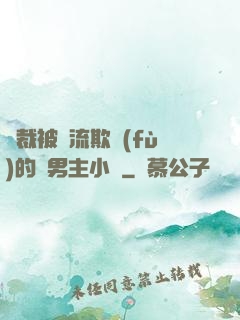 總裁被輪流欺負(fù)的雙男主小說