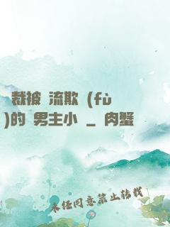 總裁被輪流欺負(fù)的雙男主小說
