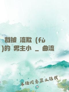 總裁被輪流欺負(fù)的雙男主小說