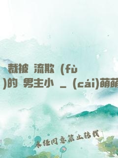總裁被輪流欺負(fù)的雙男主小說