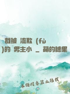 總裁被輪流欺負(fù)的雙男主小說