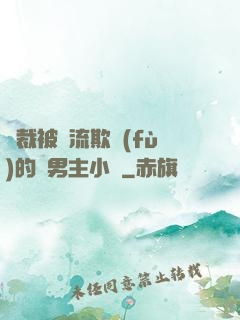 總裁被輪流欺負(fù)的雙男主小說