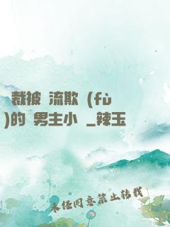 總裁被輪流欺負(fù)的雙男主小說