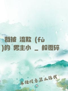總裁被輪流欺負(fù)的雙男主小說