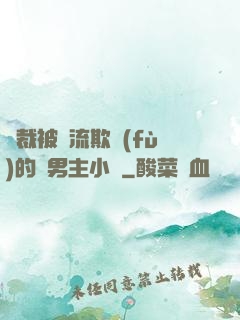 總裁被輪流欺負(fù)的雙男主小說