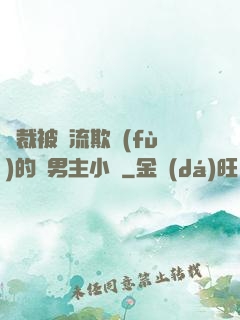 總裁被輪流欺負(fù)的雙男主小說