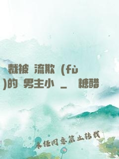 總裁被輪流欺負(fù)的雙男主小說