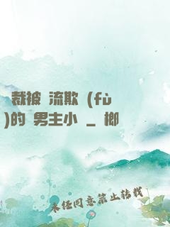 總裁被輪流欺負(fù)的雙男主小說