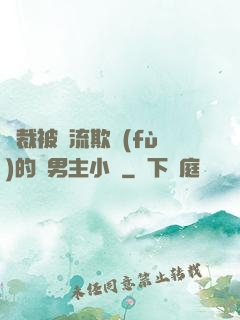 總裁被輪流欺負(fù)的雙男主小說