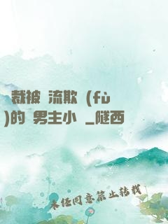 總裁被輪流欺負(fù)的雙男主小說