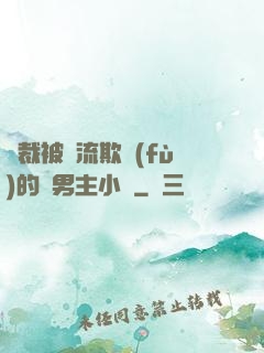 總裁被輪流欺負(fù)的雙男主小說