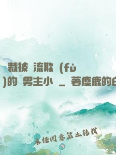 總裁被輪流欺負(fù)的雙男主小說