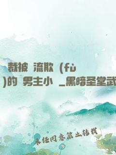總裁被輪流欺負(fù)的雙男主小說