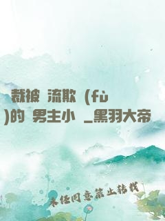 總裁被輪流欺負(fù)的雙男主小說