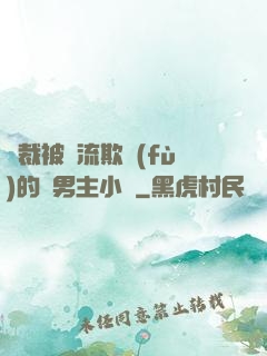 總裁被輪流欺負(fù)的雙男主小說