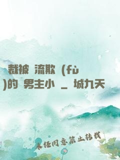 總裁被輪流欺負(fù)的雙男主小說