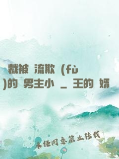 總裁被輪流欺負(fù)的雙男主小說