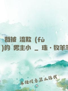 總裁被輪流欺負(fù)的雙男主小說