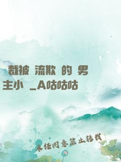 總裁被輪流欺負的雙男主小說