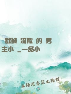 總裁被輪流欺負的雙男主小說