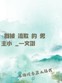 總裁被輪流欺負的雙男主小說