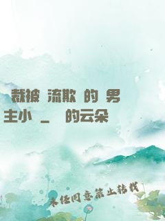 總裁被輪流欺負的雙男主小說