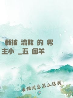 總裁被輪流欺負的雙男主小說